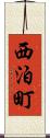 西泊町 Scroll