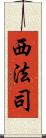 西法司 Scroll
