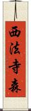 西法寺森 Scroll