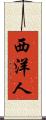 西洋人 Scroll