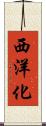 西洋化 Scroll