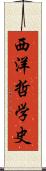 西洋哲学史 Scroll