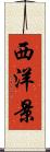 西洋景 Scroll