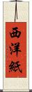 西洋紙 Scroll