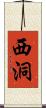 西洞 Scroll