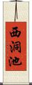 西洞池 Scroll