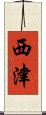 西津 Scroll