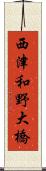 西津和野大橋 Scroll