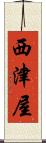 西津屋 Scroll