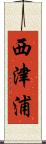 西津浦 Scroll