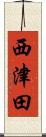 西津田 Scroll
