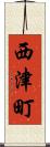 西津町 Scroll