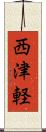 西津軽 Scroll