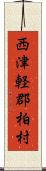 西津軽郡柏村 Scroll