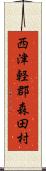 西津軽郡森田村 Scroll