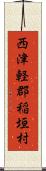 西津軽郡稲垣村 Scroll