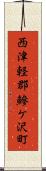 西津軽郡鰺ケ沢町 Scroll