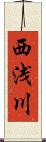 西浅川 Scroll