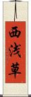 西浅草 Scroll