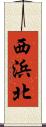 西浜北 Scroll