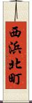 西浜北町 Scroll