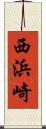 西浜崎 Scroll