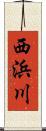 西浜川 Scroll