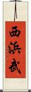 西浜武 Scroll