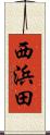 西浜田 Scroll