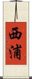 西浦 Scroll