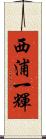 西浦一輝 Scroll