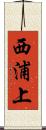 西浦上 Scroll