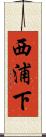 西浦下 Scroll