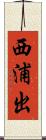 西浦出 Scroll