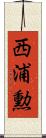 西浦勲 Scroll