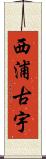 西浦古宇 Scroll