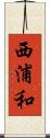 西浦和 Scroll