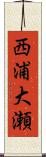 西浦大瀬 Scroll