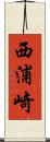 西浦崎 Scroll