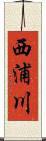 西浦川 Scroll