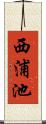 西浦池 Scroll