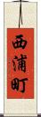 西浦町 Scroll