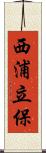 西浦立保 Scroll