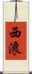 西浪 Scroll