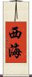 西海 Scroll