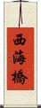西海橋 Scroll