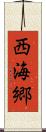 西海郷 Scroll