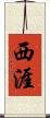 西涯 Scroll
