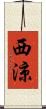 西涼 Scroll