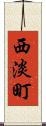 西淡町 Scroll